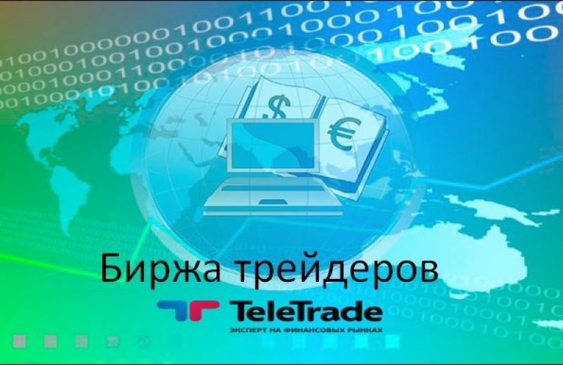 Биржа трейдеров teletrade