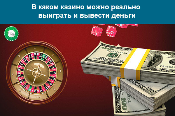 В каком казино реально вывести деньги казино рояль как удалить